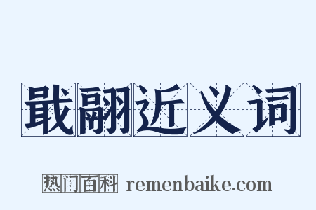 戢翮近义词是什么意思的图片